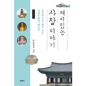 재미있는 사찰 이야기(큰글씨책):불교적으로 풀어 보는 사찰문화재 해설서, 산지니, 한정갑 저