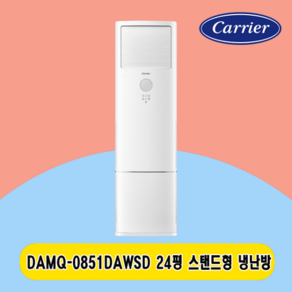 캐리어 스탠드냉난방기 24평 DAMQ-0851DAWSD 주택 상가 사무실 업소용 전국설치