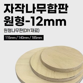 철물프렌드 자작나무 원형 합판 목재 나무판 우드 원목공예 DIY 두께12t, 자작나무원형합판(185mm)_1개