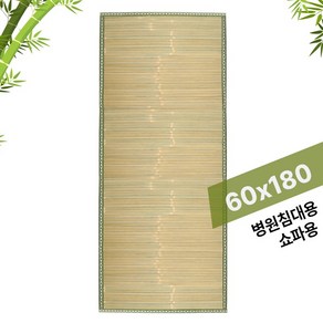 천연 청대자리 60x180 쇼파용 (병실 대나무자리 쇼파커버 병원침대 여름자리 화물차 통풍시트), XS