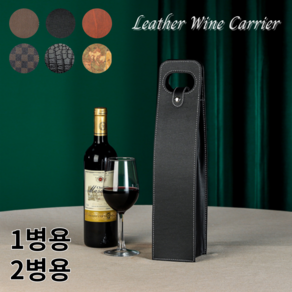 로이윙 가죽 클래식 와인 캐리어 선물 가방, 1병용, 1개, 블랙