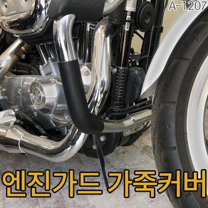 바이크 엔진가드 가죽커버 바이크엔진커버 오토바이 스크래치방지