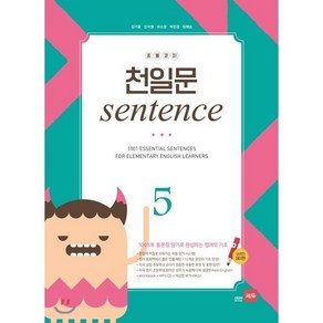 초등코치 천일문 sentence 5 : 1001개 통문장 암기로 완성하는 영어의 기초, 쎄듀(CEDU)