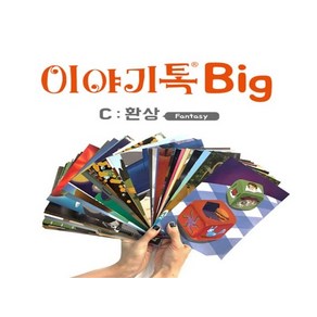 스토리보드게임 스토리텔링 이야기톡 BIG C