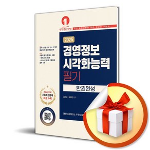 2025 경영정보시각화능력 필기 한권완성 (마스크제공), 예문에듀, 김운성, 정경문