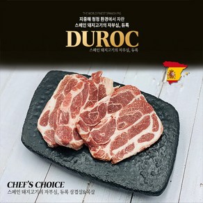 흑돼지 듀록 삼겹살 목살 1kg 스페인산 (250g 개별포장)