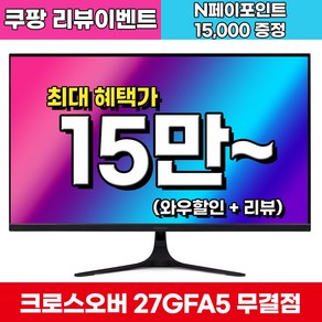 [Fast IPS+180Hz] 크로스오버 27GFA5 Fast-iPS180 아이케어 게이밍 무결점 27인치 모니터