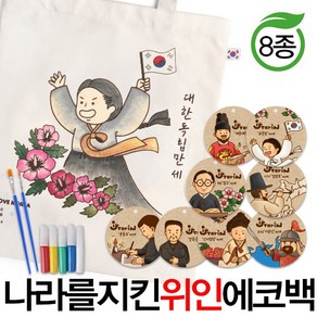 예스통상 [에코백DIY] 에코백만들기 가방만들기 애국에코백 그림그리기 색칠놀이