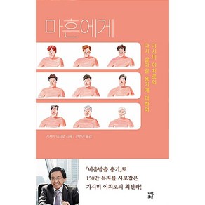 마흔에게 : 기시미 이치로의 다시 살아갈 용기에 대하여