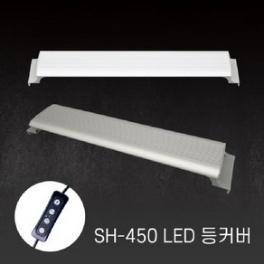 아마존 수족관용 LED등커버 SH-450 실버 (밝기조절가능 타이머기능 어항조명), 1개