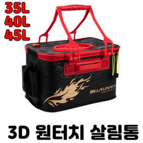 [아프리카피싱] 접이식 3D 밑밥통 (살림통) 35L 40L 45L 민물 바다 겸용, 1개