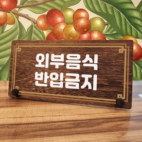 뭉키데코 나무 팻말 안내판 표지판 탁상용 W7_313_라인 외부음식 반입금지, W7 기본