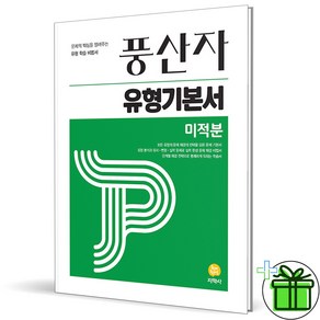 (사은품) 풍산자 유형기본서 고등 미적분 (2025년), 수학영역, 고등학생