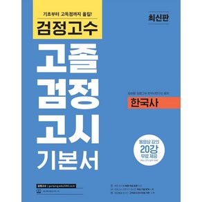 해커스 검정고수 고졸 검정고시 기본서 한국사:동영상 강의 20강 무료 제공 l ‘고득점 도전! + 만점거뜬’ l 맞춤 학습 플랜 제공, 해커스 검정고수 고졸 검정고시 기본서 한국사, 김승범, 검정고수 한국사연구소(저), 위더스교육