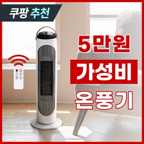 [미니 온풍기 추가증정] 클래파 자동회전 절전형 PTC 타워 온풍기 (리모컨 포함)