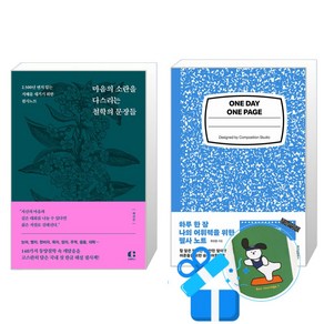 하루 한 장 나의 어휘력을 위한 필사 노트 + 마음의 소란을 다스리는 철학의 문장들 필사 세트 전2권 (메모수첩증정), 위즈덤하우스/클랩북스, 유선경/제갈건