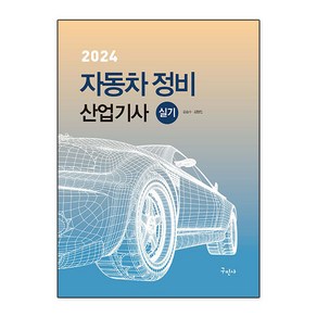 2024 자동차 정비 산업기사 실기 개정8판, 구민사