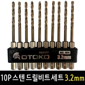 OTOKO 10P 스텐 드릴비트 세트 3.2mm 코발트기리 육각싱크 드릴날 철기리, 1개