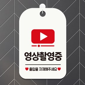 제제데코 매장 사무실 회의중 cctv 안내판 표지판 팻말 제작 HA807영상촬영중출입자제, HA807영상촬영중출입자제사각30cm:화이트판30cm, 1개