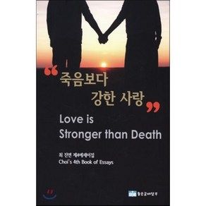 죽음보다 강한 사랑:최진연 제4에세이집, 좋은글배달부, 최진연 저