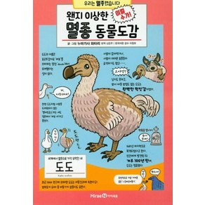 왠지 이상한 멸종 동물도감 [ 양장 ], 미래엔아이세움