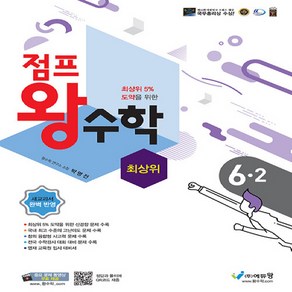 에듀왕 점프 왕수학 최상위 6-2 (2024)