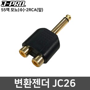 J-PRO JC26 55잭 모노(수)-2RCA(암) Y젠더 변환젠더