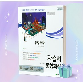 2024년 천재교육 고등학교 통합과학 자습서 (신영준 교과서편), 과학영역, 고등학생