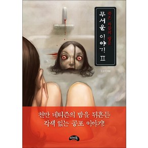 무서운 이야기 2 : 죽은 자들의 방문 미니북, 씨앤톡