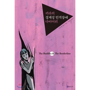 키라의 경계성 인격장애 다이어리 (리커버), 필로소픽, 9791157832040, 키라 밴 겔더 저/서민아 역