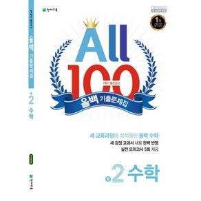 선물+2025년 올백 100 기출문제집 1학기 중간고사 수학 중2, 수학영역, 중등1학년