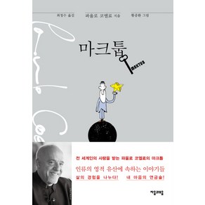 마크툽(Maktub), 자음과모음, 글: 파울로 코엘료 그림: 황중환