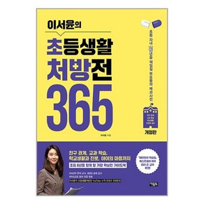 이서윤의 초등생활 처방전 365:초등 자녀 6년을 책임질 부모들의 백과사전, 아울북, 이서윤의 초등생활 처방전 365, 이서윤(저)