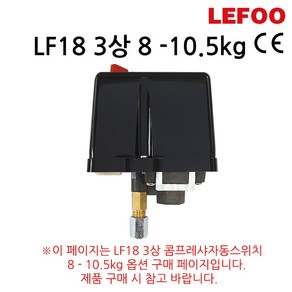 LF18 3상 콤프레샤자동스위치 380VAC 25A 8kg-10.5kg