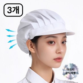 아뜨리 통풍 주방 식품공장 위생모자 조리모, 3개, 전체면 화이트