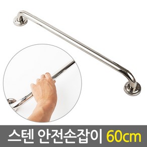 E.T.Shop 스텐 안전 손잡이 60cm- 보조손잡이 핸드레일 안전바 미끄럼방지 장애인 노인 노약자 화장실 욕실 계단