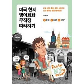 미국 현지 영어회화 무작정 따라하기, 길벗이지톡