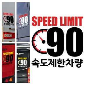 LSCS90 저속차량스티커 안전거리확보 90km/h 속도제한 캠핑카라반 츄레라 트레일러 트럭 화물차 캠핑스티커 캠프싸인, 200x200mm, 1개, 1.빨검