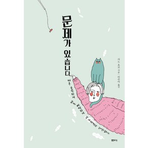 문제가 있습니다:때론 솔직하게 때론 삐딱하게 사노 요코의 일상탐구, 샘터(샘터사), 사노 요코