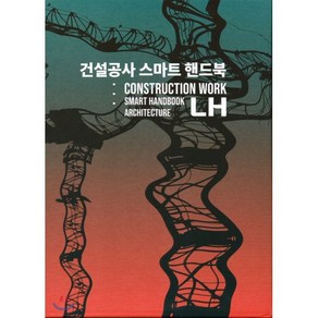 건설공사 스마트 핸드북(건축)