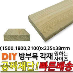 방부목 각재 (1500 1800 2100)x235x38mm, 2100x235x38mm