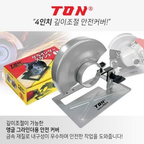 톤 TOS4 그라인더안전커버 깊이조절 4인치 앵글 그라인더커버 스탠드포함 TON, 1개