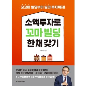 소액투자로 꼬마빌딩 한 채 갖기:꼬꼬마 빌딩부터 빌라 투자까지