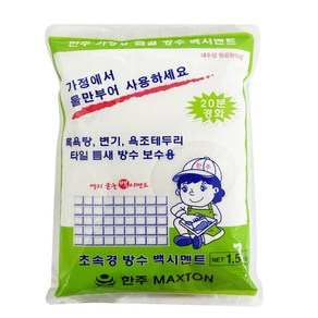 한주 가정용 급결 방수 백시멘트(1.5kg) 몰탈 초속경, 1개