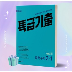2023년 특급기출 중학 수학 2-1 기말고사 기출예상문제집 [소울]