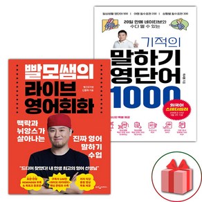 선물) 빨모쌤의 라이브 영어회화 + 기적의 말하기 영단어 1000 세트