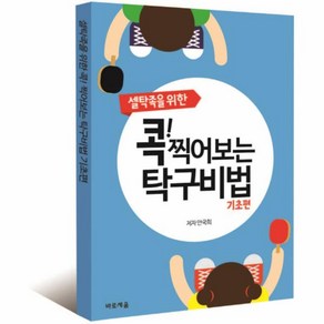 이노플리아 콕찍어보는 탁구 비법 기초편 셀탁족을위한, One colo  One Size@1