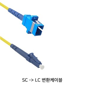 유비큐넷 유비큐넷 STARLINK SL-SCL05 1코어 싱글모드 SC to LC 변환케이블 50CM