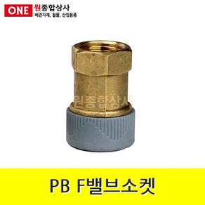 PB F밸브소켓 15mm 수도 배관 자재 부속 수도 배관 자재 부속, 1개