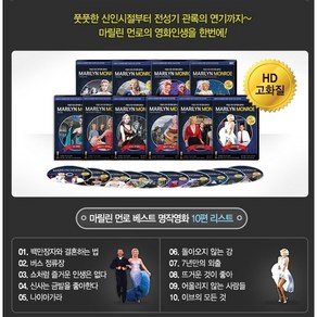 [HD고화질] 마릴린먼로 DVD 10종 박스세트/ NEW버전/ 골든글로브 등 다수수상작 포함/ 마를린먼로